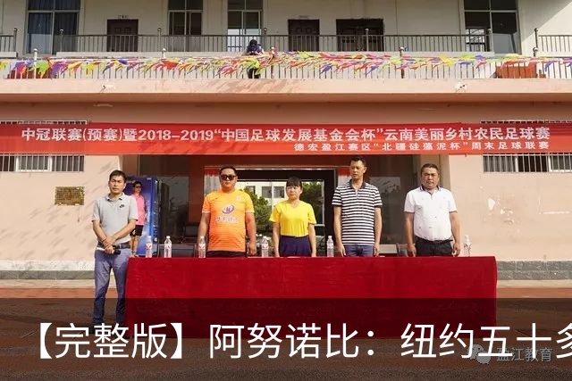 【完整版】阿努诺比：纽约五十多年没拿冠军了 但我们做到了