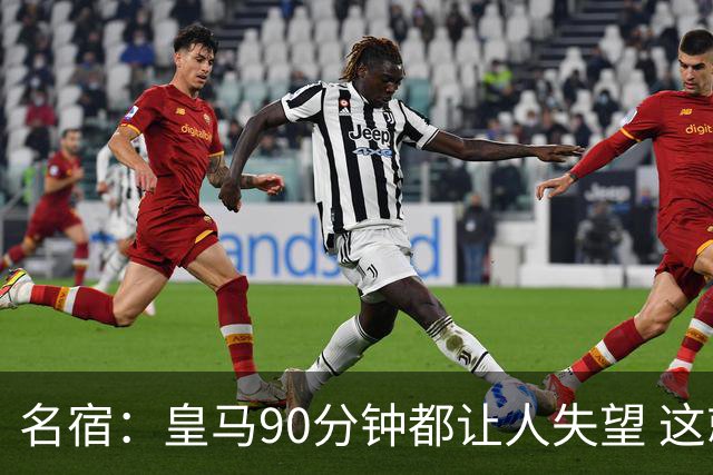 名宿：皇马90分钟都让人失望 这就是一支二流球队