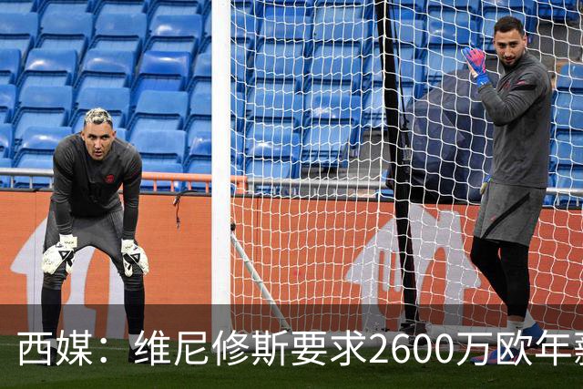 西媒：维尼修斯要求2600万欧年薪否则不续约，皇马考虑今夏出售